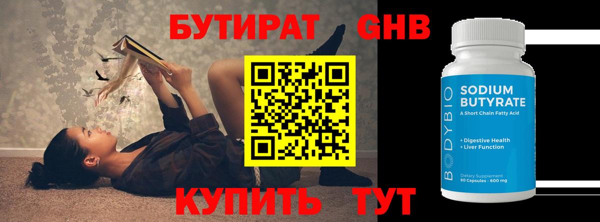 БУТИРАТ BDO Саяногорск